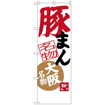 のぼり旗 豚まん トレード