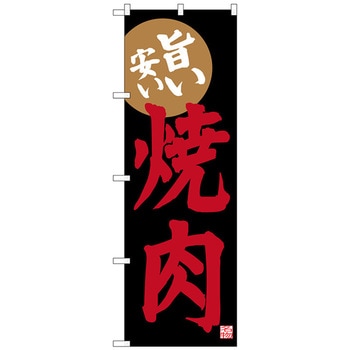 のぼり旗 焼肉 W600×H1800 トレード