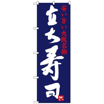 のぼり旗 立ち寿司 No．SNB-3481 W600×H1800 - トレード