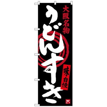のぼり旗 うどんすき No．SNB-3482 W600×H1800 トレード