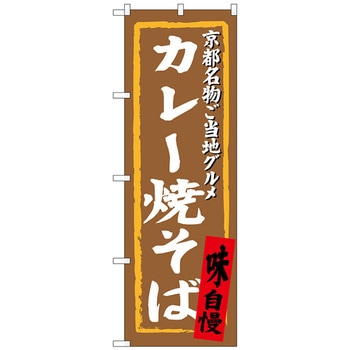 のぼり旗 カレー焼そば No．SNB-3495 W600×H1800 トレード