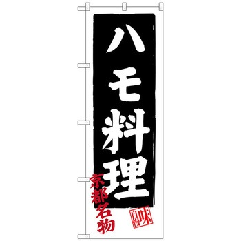 のぼり旗 ハモ料理 No．SNB-3496 W600×H1800 - トレード