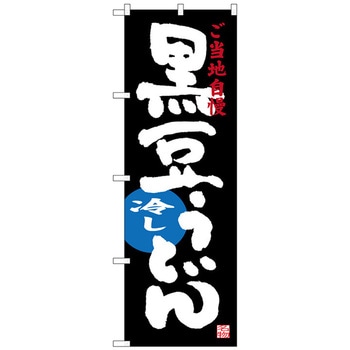 のぼり旗 黒豆冷しうどん No．SNB-3502 W600×H1800 トレード