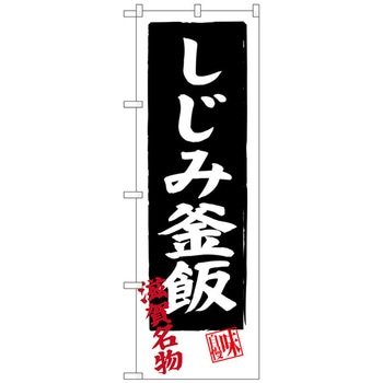 のぼり旗 しじみ釜飯 No．SNB-3505 W600×H1800 トレード