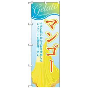 のぼり旗 マンゴー(ジェラート) No．SNB-351 W600×H1800 トレード