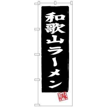 のぼり旗 和歌山ラーメン(黒地) No．SNB-3511 W600×H1800 トレード