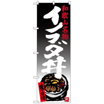 のぼり旗 イノブタ丼 No．SNB-3514 W600×H1800 トレード