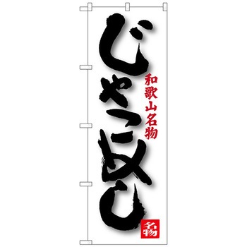 のぼり旗 じゃこめし No．SNB-3515 W600×H1800 トレード