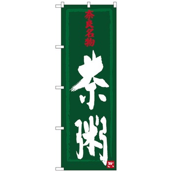 のぼり旗 茶粥 No．SNB-3519 W600×H1800 トレード
