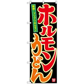 のぼり旗 ホルモンうどん W600×H1800 - トレード