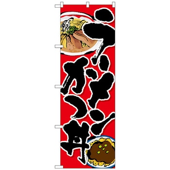 のぼり旗 ラーメンカツ丼 トレード