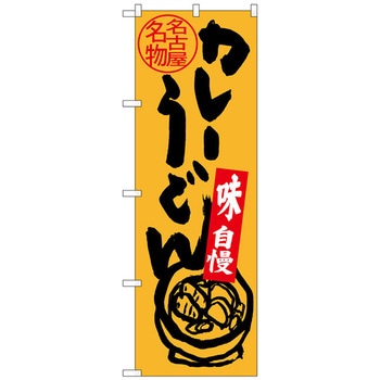 のぼり旗 名古屋名物 カレーうどん No．SNB-3530 W600×H1800 - トレード