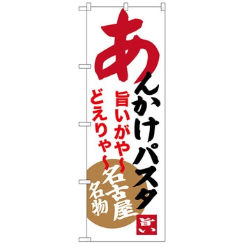のぼり旗 あんかけパスタ No．SNB-3536 W600×H1800 トレード