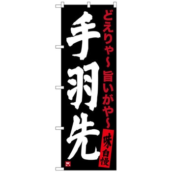 のぼり旗 手羽先 黒 No．SNB-3538 W600×H1800 トレード