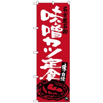 のぼり旗 味噌カツ定食 No．SNB-3541 W600×H1800 - トレード