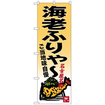 のぼり旗 海老ふりゃー No．SNB-3542 W600×H1800 - トレード