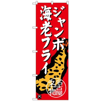 のぼり旗 ジャンボ海老フライ No．SNB-3543 W600×H1800 - トレード