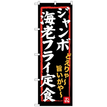 のぼり旗 ジャンボ海老フライ定食 No．SNB-3544 W600×H1800 トレード