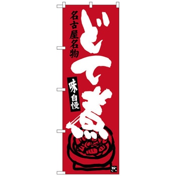 のぼり旗 どて煮 - トレード