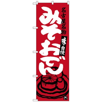 公式 100320 のぼり旗 みそおでん エンジ No.SNB-3546 W600×H1800 1 店舗・販促用品