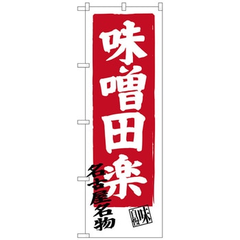 のぼり旗 味噌田楽 No．SNB-3548 W600×H1800 トレード