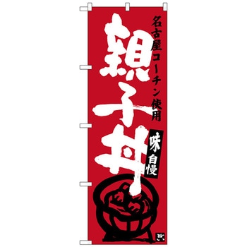 のぼり旗 親子丼 エンジ No．SNB-3551 W600×H1800 トレード