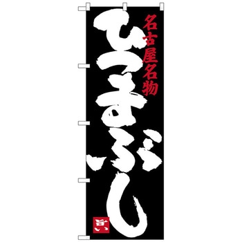 のぼり旗 ひつまぶし 黒 No．SNB-3554 W600×H1800 トレード
