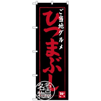 のぼり旗 ご当地グルメひつまぶし No．SNB-3555 W600×H1800 トレード