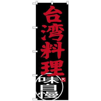 のぼり旗 台湾料理 No．SNB-3560 W600×H1800 トレード