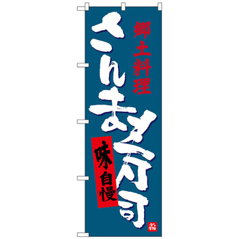 のぼり旗 さんま寿司 No.SNB-3565 W600×H1800 トレード