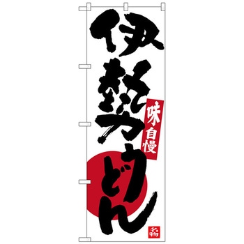 のぼり旗 伊勢うどん No．SNB-3566 W600×H1800 トレード