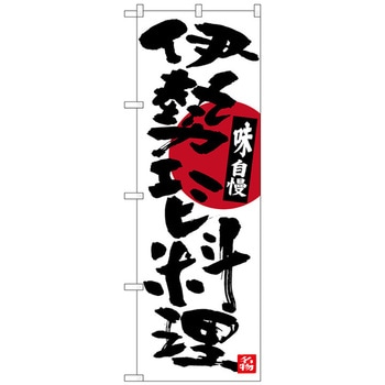 のぼり旗 伊勢エビ料理 No．SNB-3568 W600×H1800 トレード