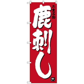 のぼり旗 鹿刺し No.SNB-3570 W600×H1800 トレード