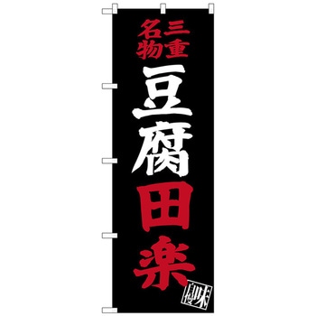 のぼり旗 豆腐田楽 No．SNB-3571 W600×H1800 トレード