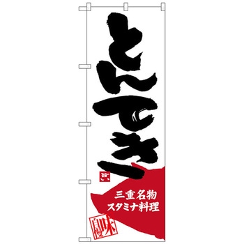 のぼり旗 とんてき - トレード