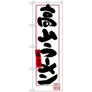 のぼり旗 高山ラーメン - トレード