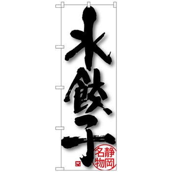 のぼり旗 水餃子 No．SNB-3576 W600×H1800 トレード