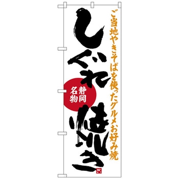 のぼり旗 しぐれ焼き No.SNB-3579 W600×H1800 トレード