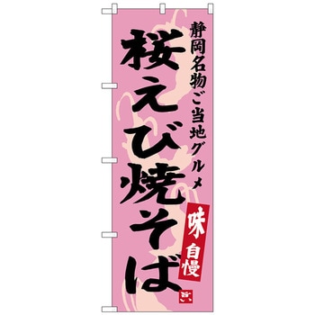 のぼり旗 桜えび焼そば No．SNB-3580 W600×H1800 トレード