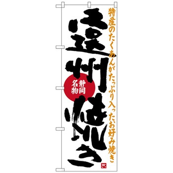のぼり旗 遠州焼き No.SNB-3581 W600×H1800 トレード