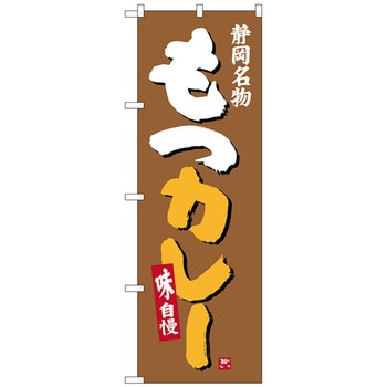のぼり旗 もつカレー W600×H1800 トレード