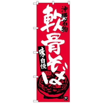 のぼり旗 軟骨そば No．SNB-3589 W600×H1800 トレード