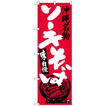 のぼり旗 ソーキそば トレード