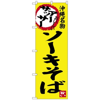 のぼり旗 ソーキそば - トレード