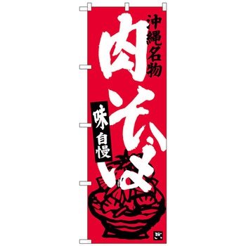 のぼり旗 肉そば W600×H1800 トレード