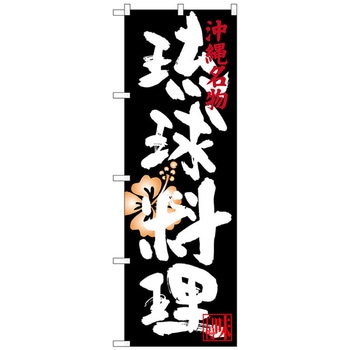 のぼり旗 琉球料理 No.SNB-3599 W600×H1800 トレード