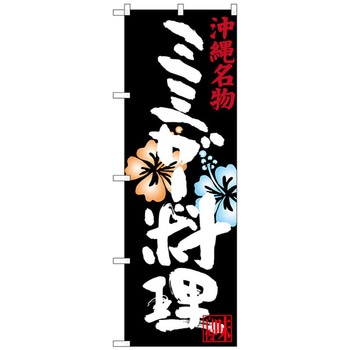 のぼり旗 ミミガー料理 No．SNB-3600 W600×H1800 - トレード