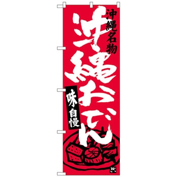 のぼり旗 沖縄おでん No．SNB-3602 W600×H1800 トレード