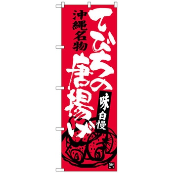 のぼり旗 てびちの唐揚げ No．SNB-3604 W600×H1800 トレード