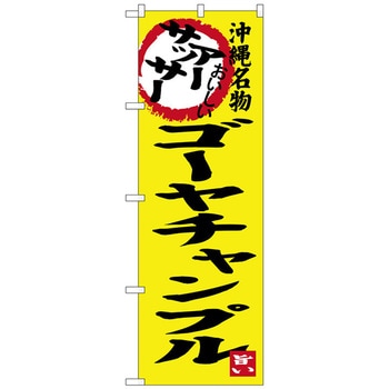のぼり旗 アーサッサー ゴーヤチャンプル No．SNB-3607 W600×H1800 トレード